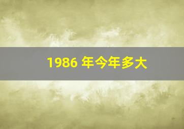 1986 年今年多大